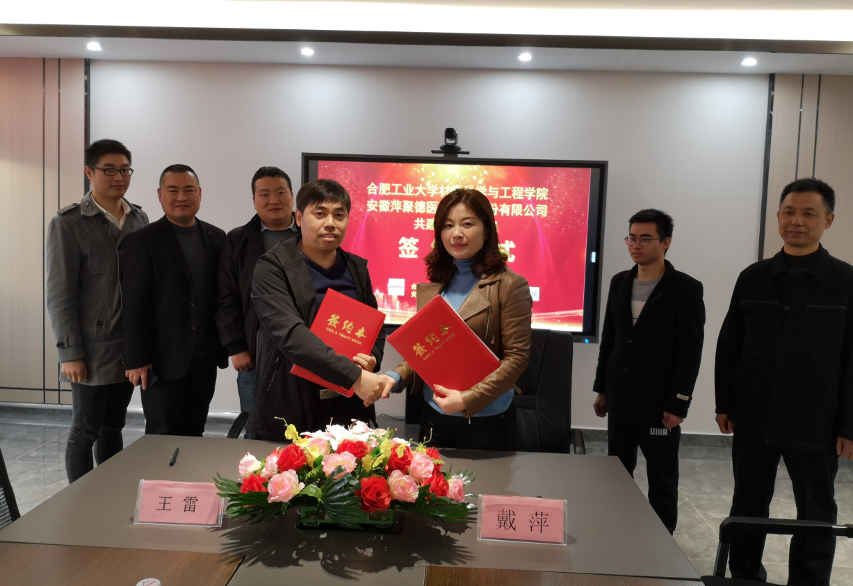 萍聚德医疗&合肥工业大学签约共建联合实验室