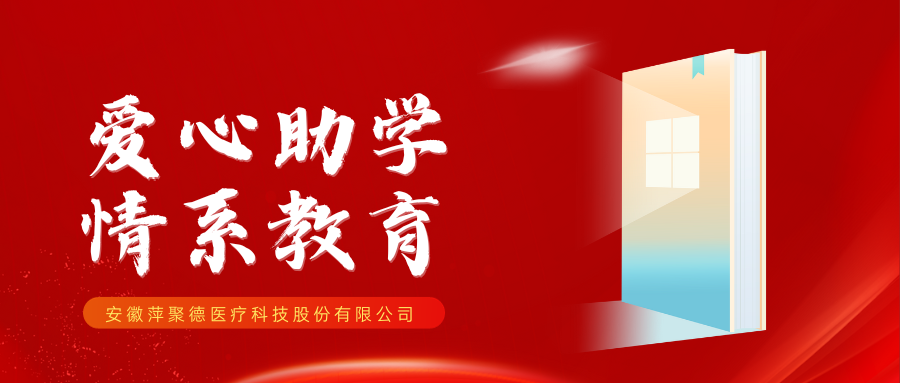 爱心助学 情系教育
