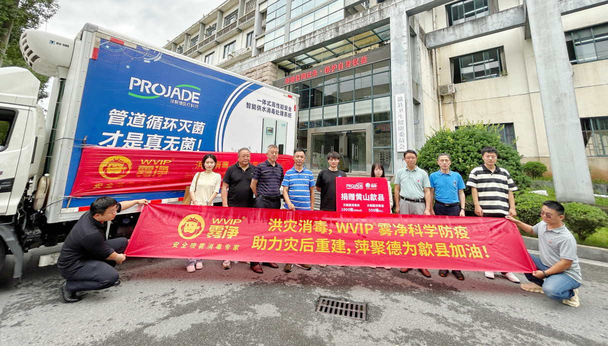 萍聚德驰援黄山歙县，WVIP雾净捐赠消毒救灾物资